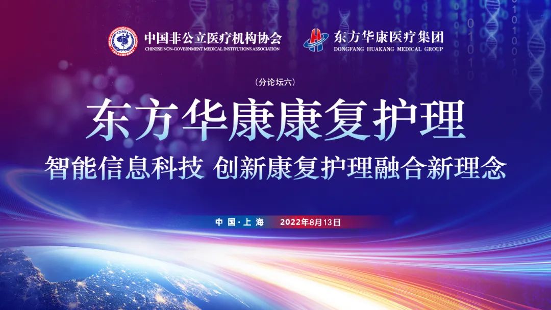 定了 | 第二届中国智慧健康质量大会东方华康智慧康复护理论坛将于8月13日在杭州隆重召开