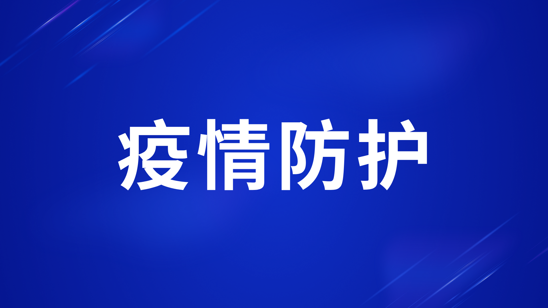 疫情防控持续放开，怎么做好新冠疫情防护？国务院联防联控专家这样提醒