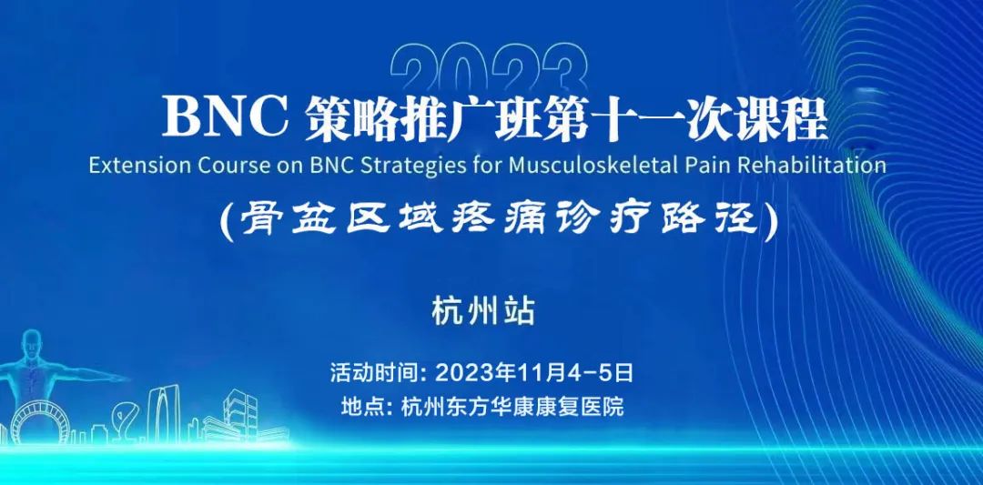 11月4-5日 ｜ 浙江省肌骨疼痛康复BNC策略推广班（骨盆区域）开课啦！快来报名吧！