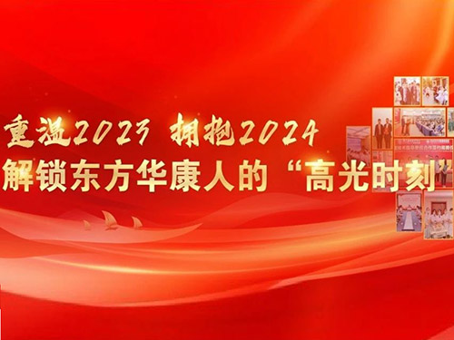 重温2023，拥抱2024 | 解锁本年度东方华康人的“高光时刻”