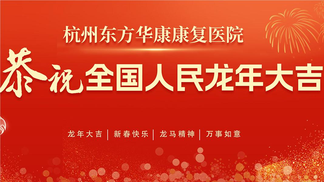 新春祝福 | 2024年杭州东方华康康复医院祝大家龙年大吉，阖家幸福！