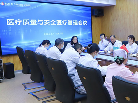 东方华康康复医院召开医疗质量与安全医疗管理会议