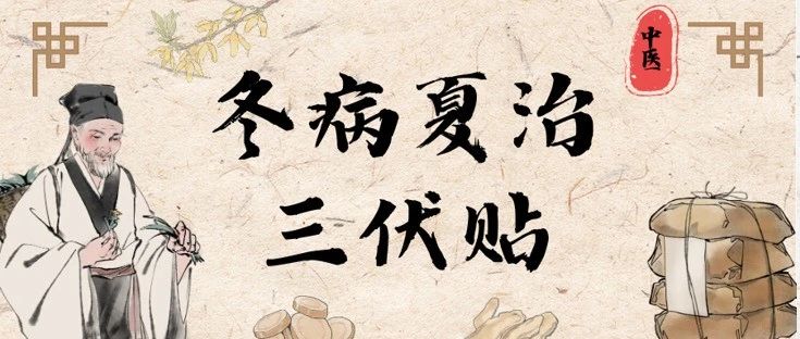 冬病夏治，“贴”在三伏 | 杭州东方华康康复医院一年一度三伏贴开始啦！