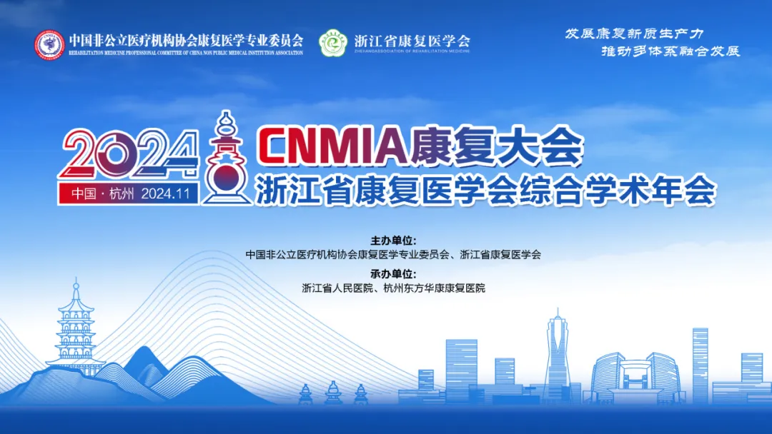 新质赋能康养，创新引领未来 | 2024•CNMIA康复大会暨浙江省康复医学会综合学术年会期待您的参与