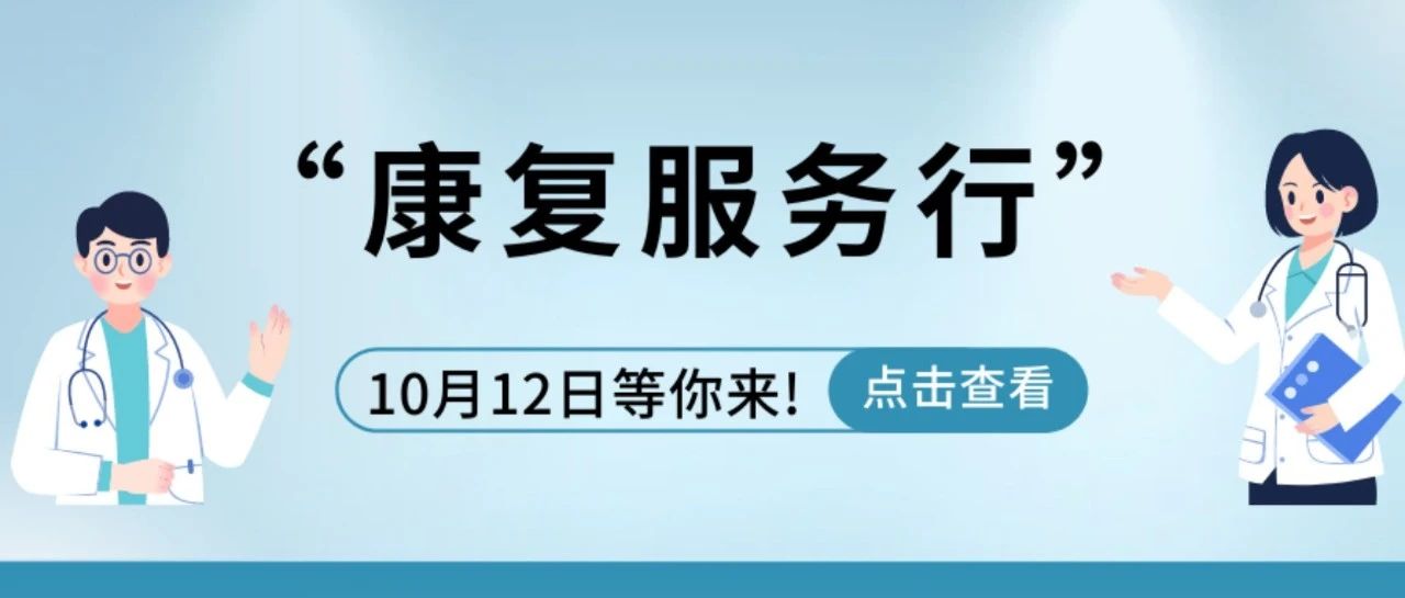 10月12日，省内康复专家零距离，这场公益活动不要错过！