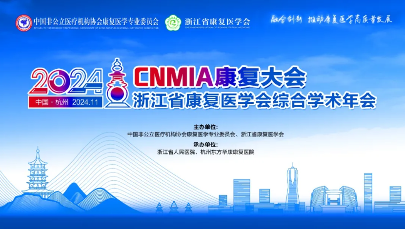 11月7-10日，2024•CNMIA康复大会暨浙江省康复医学会综合学术年会期待您的参与！