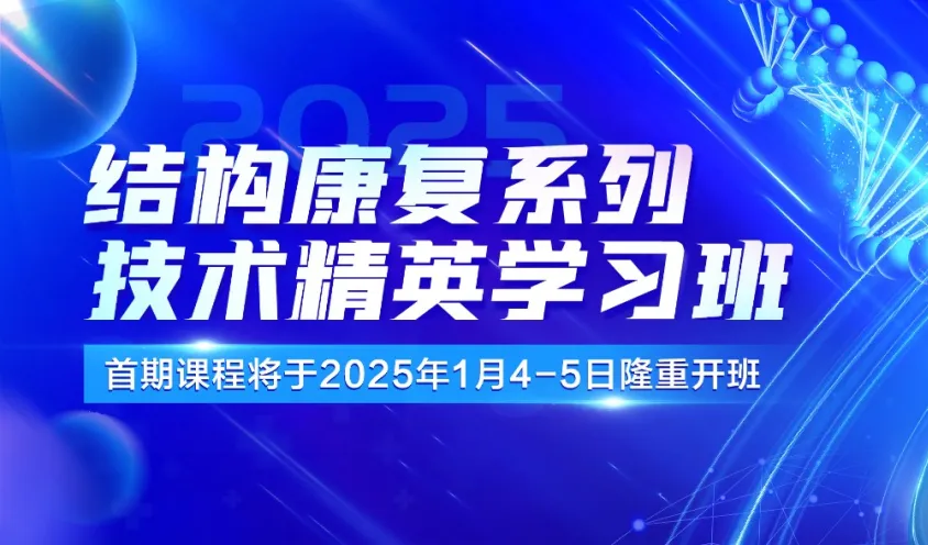 仅剩2天，结构康复系列技术精英学习班即将开启！